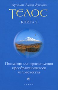 Телос. Послания для просветления преображающегося человечества. Книга 2, Купить, Издательства София | 978-5-91250-790-8