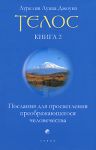 Телос. Послания для просветления преображающегося человечества. Книга 2