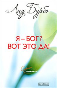 Книга Я - Бог? Вот это да! Путь к Любви (мяг.), Купить, Издательства София | 978-5-91250-836-3