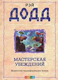 Книга Мастерская убеждений: Искусство трансформации жизни (мяг.), Купить, Издательства София | 978-5-91250-829-5