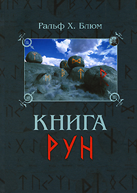 Книга Книга Рун (тв.) бол., Купить, Издательства София | 978-5-399-00032-9