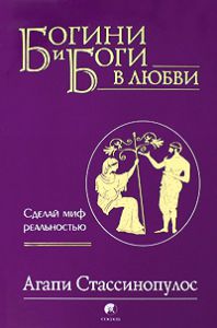 Книга Богини и боги в любви: Сделай миф реальностью, Купить, Издательства София | 978-5-91250-820-2