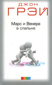 Книга Марс и Венера в спальне нов. (мяг.), Купить, Издательства София | 978-5-91250-839-4