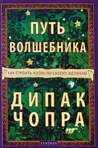 Книга Путь волшебника (мяг.) нов. Как строить жизнь по своему желанию, Купить, Издательства София | 978-5-91250-841-7