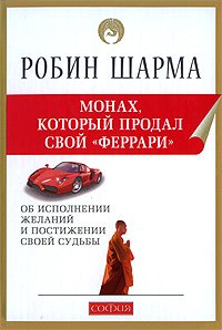 Книга Монах, который продал свой "Феррари" нов. (мяг.), Купить, Издательства София | 978-5-91250-799-1