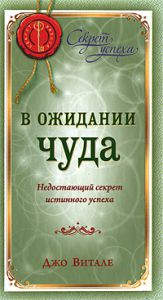 Книга В ожидании чуда: Недостающий секрет истинного успеха, Купить, Издательства София | 978-5-91250-837-0