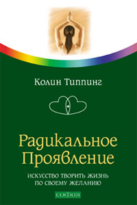 Книга Радикальное Проявление: Искусство творить жизнь по своему желанию, Купить, Издательства София | 978-5-91250-754-0