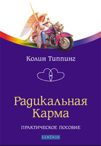 Книга Радикальная Карма. Практическое пособие, Купить, Издательства София | 978-5-91250-831-8