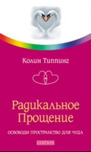 Книга Радикальное Прощение: Освободи пространство для чуда, Купить, Издательства София | 978-5-91250-833-2