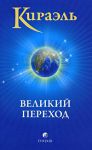 Кираэль: Великий Переход
