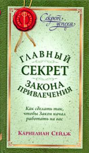 Книга Главный секрет Закона Привлечения. как сделать так, чтобы Закон начал работать на вас, Купить, Издательства София | 978-5-91250-849-3