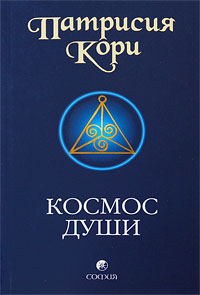 Книга Космос души: Зов к пробуждению человечества, Купить, Издательства София | 978-5-91250-832-5