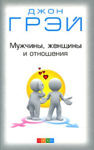 Книга Мужчины, женщины и отношения  нов. (мяг), Купить, Издательства София | 978-5-91250-847-9