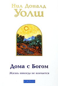 Книга Дома с Богом нов. (мяг) Последняя беседа с богом. Жизнь никогда не кончается, Купить, Издательства София | 978-5-91250-496-9