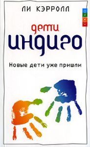 Дети Индиго. Новые дети уже пришли, Издательства София | 978-5-91250-852-3