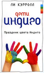 Дети Индиго. Праздник цвета Индиго, Издательства София | 978-5-91250-853-0