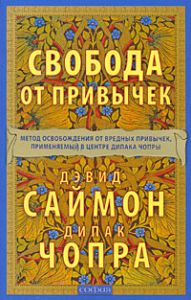 Книга Свобода от привычек: Метод освобождения от вредных привычек, применяемый в центре Дипака Чопры (мяг.), Купить, Издательства София | 978-5-91250-871-4