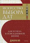Искусство выбора дат для успеха в повседневной жизни