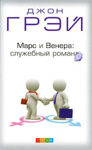 Книга Марс и Венера: служебный романс. Как повысить качество общения и достичь успехов в работе нов. (мяг.), Купить, Издательства София | 978-5-91250-866-0