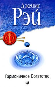 Книга Гармоничное Богатство: Секрет достижения истинного благополучия, успеха, и благосостояния нов. (мяг.), Купить, Издательства София | 978-5-91250-751-9