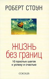 Книга Жизнь без границ: 10 простых шагов к успеху и счастью нов. (мяг.), Купить, Издательства София | 978-5-91250-834-9