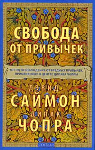 Книга Свобода от привычек: Метод освобождения от вредных привычек, применяемых в центре Дипака Чопры (тв.), Купить, Издательства София | 978-5-91250-870-7