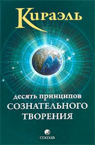 Книга Кираэль: Десять Принципов Сознательного Творения, Купить, Издательства София | 978-5-91250-574-4