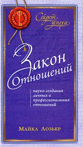 Книга Закон Отношений: Наука создания личных и профессиональных отношений, Купить, Издательства София | 978-5-91250-602-4