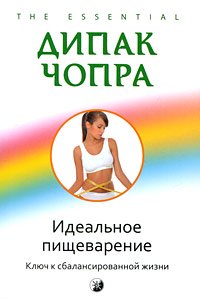 Книга Идеальное пищеварение: Ключ к сбалансированной жизни нов. (мяг.), Купить, Издательства София | 978-5-91250-700-7