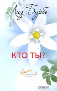 Книга Кто ты ? нов. (мяг.), Купить, Издательства София | 978-5-91250-887-5