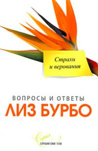 Книга Страхи и верования нов., Купить, Издательства София | 978-5-91250-893-6