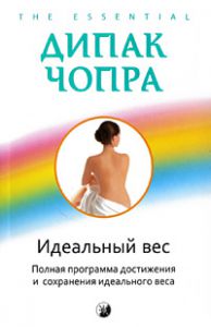 Книга Идеальный вес: Полная программа достижения  и сохранения идеального веса нов. (мяг.), Купить, Издательства София | 978-5-91250-895-0