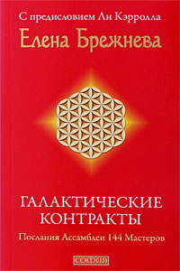 Книга Галактические контракты: Послания Ассамблеи 144 Мастеров, Купить, Издательства София | 978-5-91250-910-0