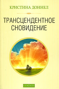 Книга Трансцендентное сновидение, Купить, Издательства София | 978-5-91250-912-4