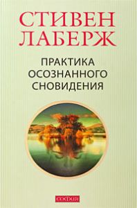 Книга Практика осознанного сновидения:  (мяг.), Купить, Издательства София | 978-5-91250-907-0