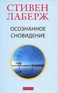 Книга Осознанное сновидение: Проснитесь в своих снах и в своей жизни (мяг.), Купить, Издательства София | 978-5-91250-908-7