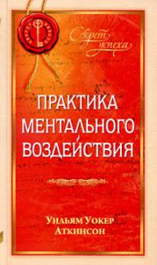 Книга Практика ментального воздействия (тв.), Купить, Издательства София | 978-5-91250-919-3