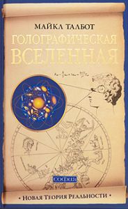Книга Талбот. Голографическая Вселенная: Новая теория, Купить, Издательства София | 978-5-91250-939-1