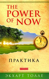 Книга Практика "Power of Now" (мяг.), Купить, Издательства София | 978-5-91250-902-5