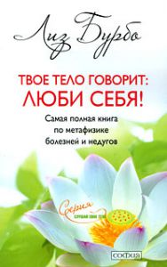 Книга Твое тело говорит: люби себя! нов. мал., Купить, Издательства София | 978-5-91250-917-9