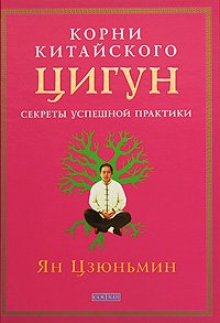 Книга Корни китайского Цигун (тв.), Купить, Издательства София | 978-5-91250-941-4