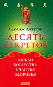 Книга Десять секретов Любви, Богатства, Счастья и Здоровья нов., Купить, Издательства София | 978-5-91250-262-0
