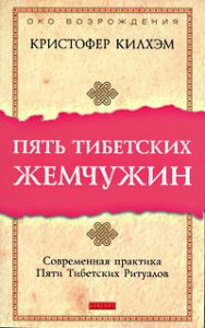 Пять тибетских жемчужин. Современная практика Пяти Тибетских Ритуалов., Купить, Издательства София | 978-5-91250-915-5