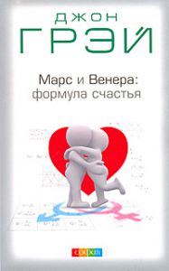 Книга Марс и Венера: Формула счастья. Диета и упражнения, Купить, Издательства София | 978-5-91250-646-8