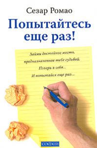 Книга Попытайтесь еще раз!, Купить, Издательства София | 978-5-91250-932-2