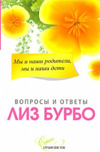 Книга Мы и наши родители, мы и наши дети, Купить, Издательства София | 978-5-91250-948-3