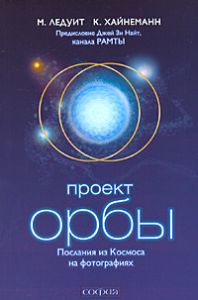 Книга Проект "Орбы": Послания из Космоса на фотографиях, Купить, Издательства София | 978-5-91250-923-0