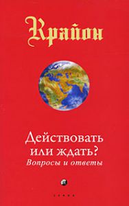 Действовать или ждать? Вопросы и ответы, Купить, Издательства София | 978-5-91250-573-7