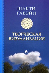 Книга Творческая визуализация, Купить, Издательства София | 978-5-91250-955-1