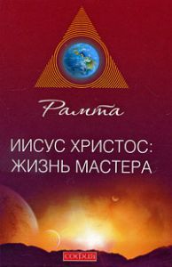 Книга Иисус Христос: жизнь мастера, Купить, Издательства София | 978-5-91250-926-1